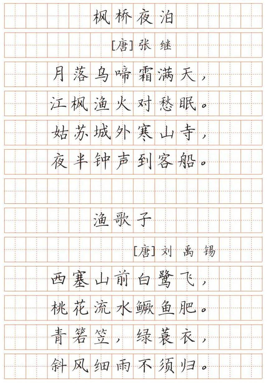 最新版小学语文教材古诗词字帖赶紧收藏
