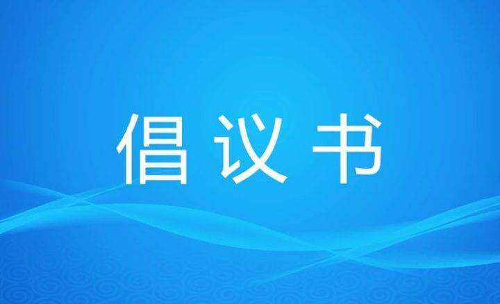 建水县餐饮业坚决制止"舌尖上的浪费" 倡议书