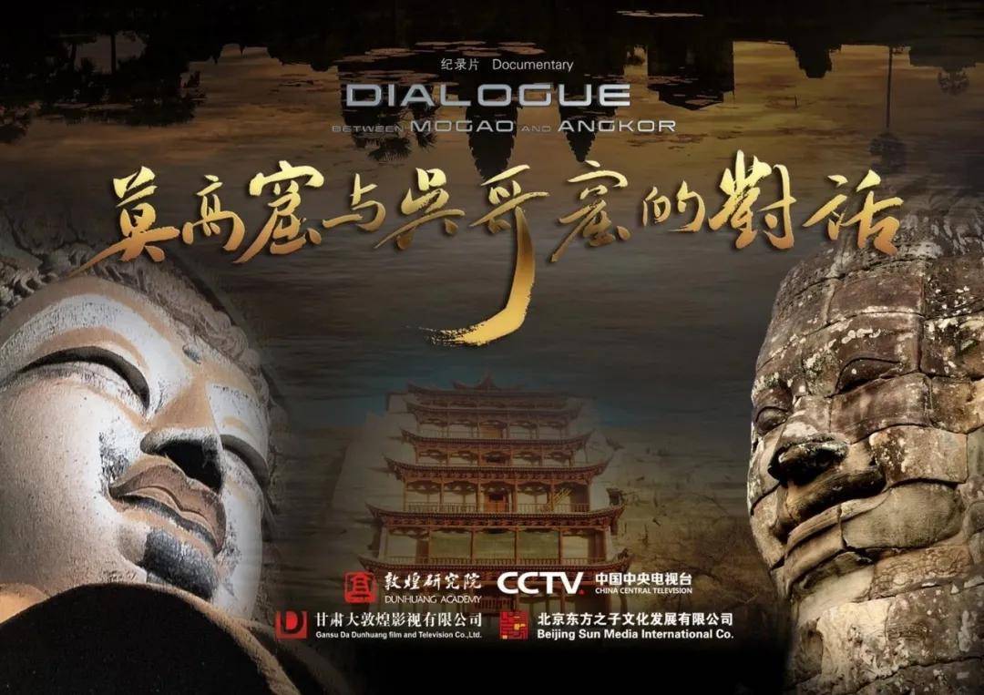 纪录片《莫高窟与吴哥窟的对话》获年度优秀长片_敦煌研究院