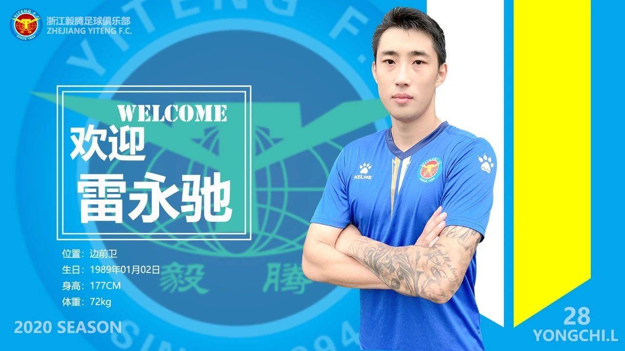 中乙队官宣前泰达前锋加盟 盼帮助球队完成冲甲目标_雷永驰