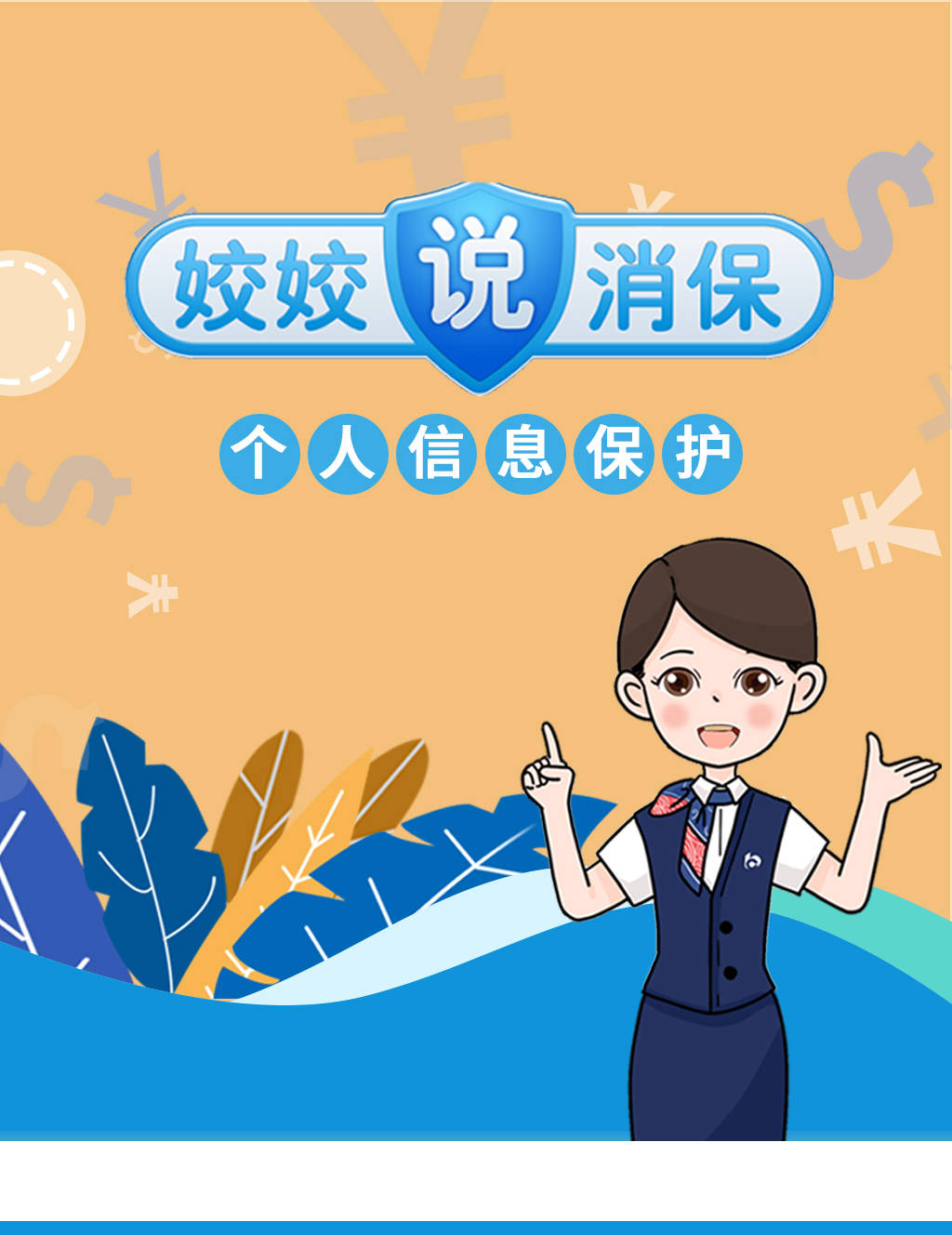 娇娇说消保个人信息保护篇