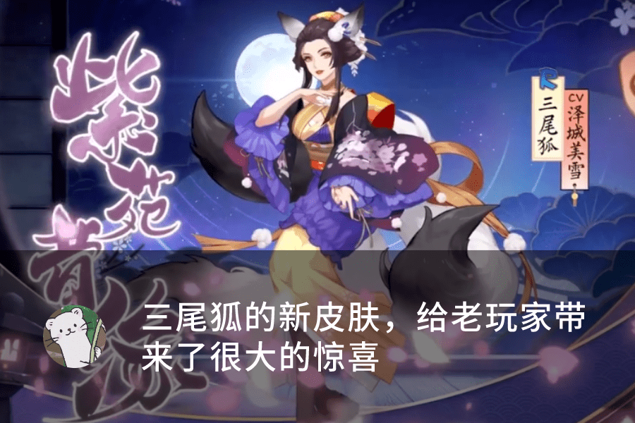 原创阴阳师:三尾狐推出新皮肤,这个远古战神值得培养吗?
