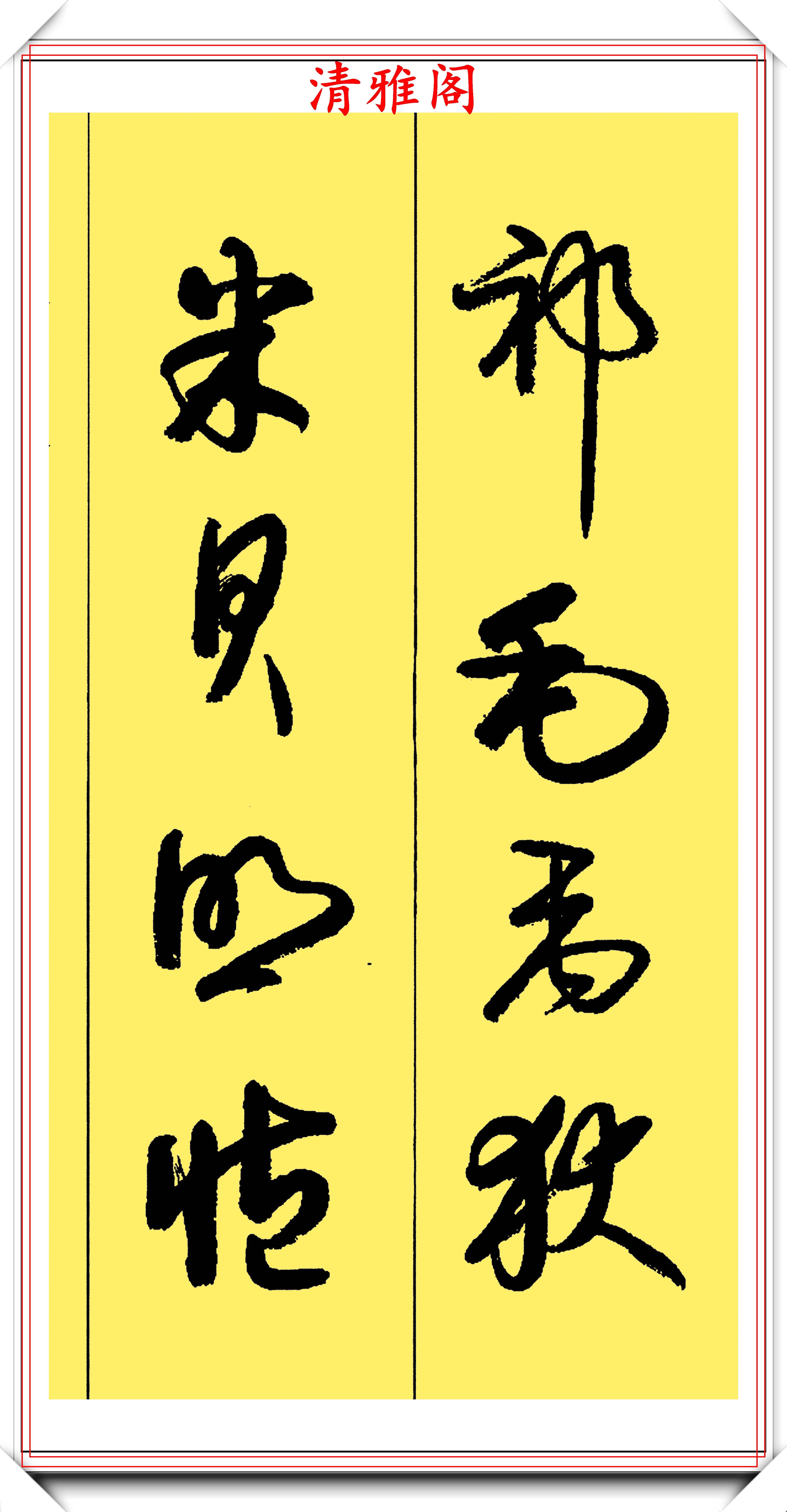 原创卢定山560个常用草书字教程欣赏第一部分演示学草书的好帮手