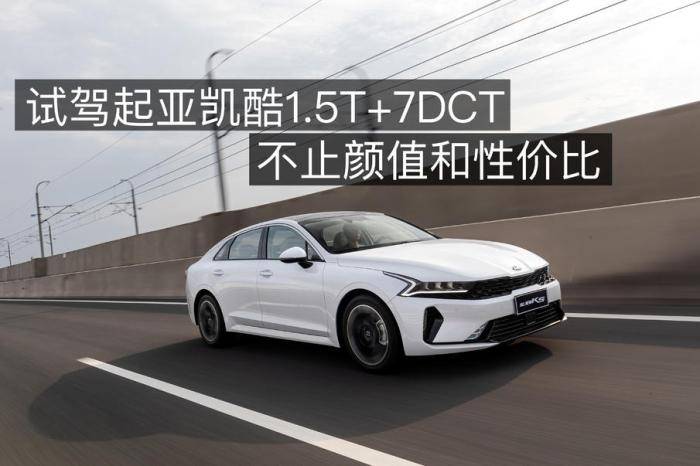 【韩系动向178】落地才16.18万,k5凯酷1.5t开起来如何?