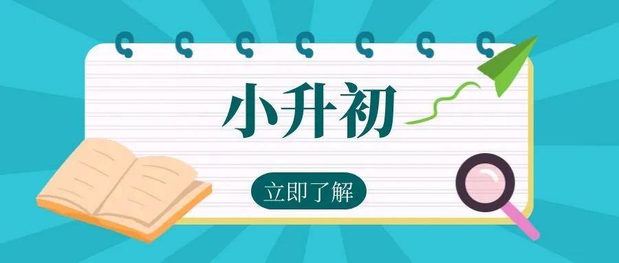 漲知識北京小升初12種入學途徑盤點