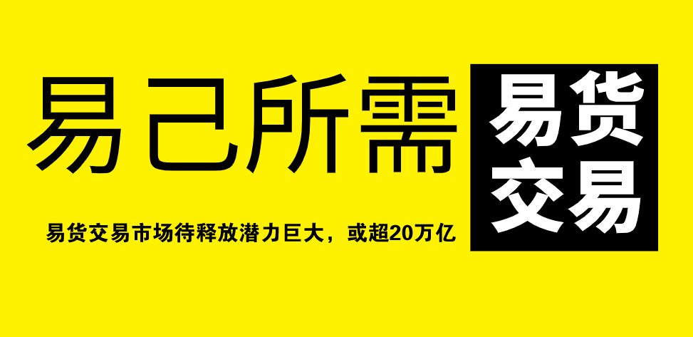 基于传统易货进化而来的现代易货贸易,竟然是堪比阿里新巨头