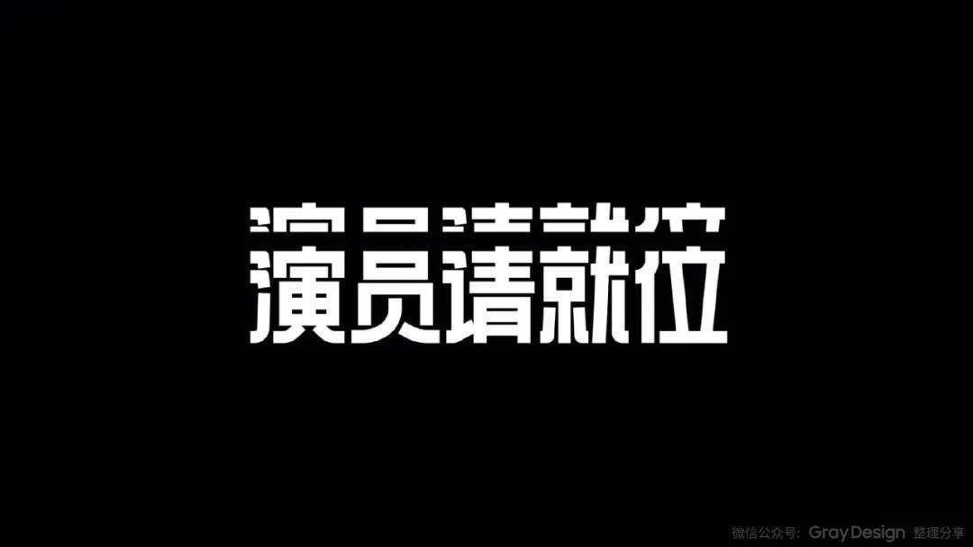 《演员请就位2》海报设计很有戏