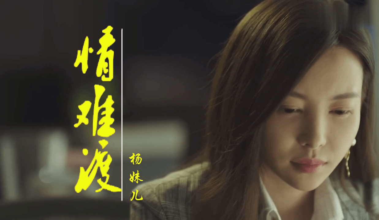 杨妹儿一首情难渡韵味浓厚歌声动人