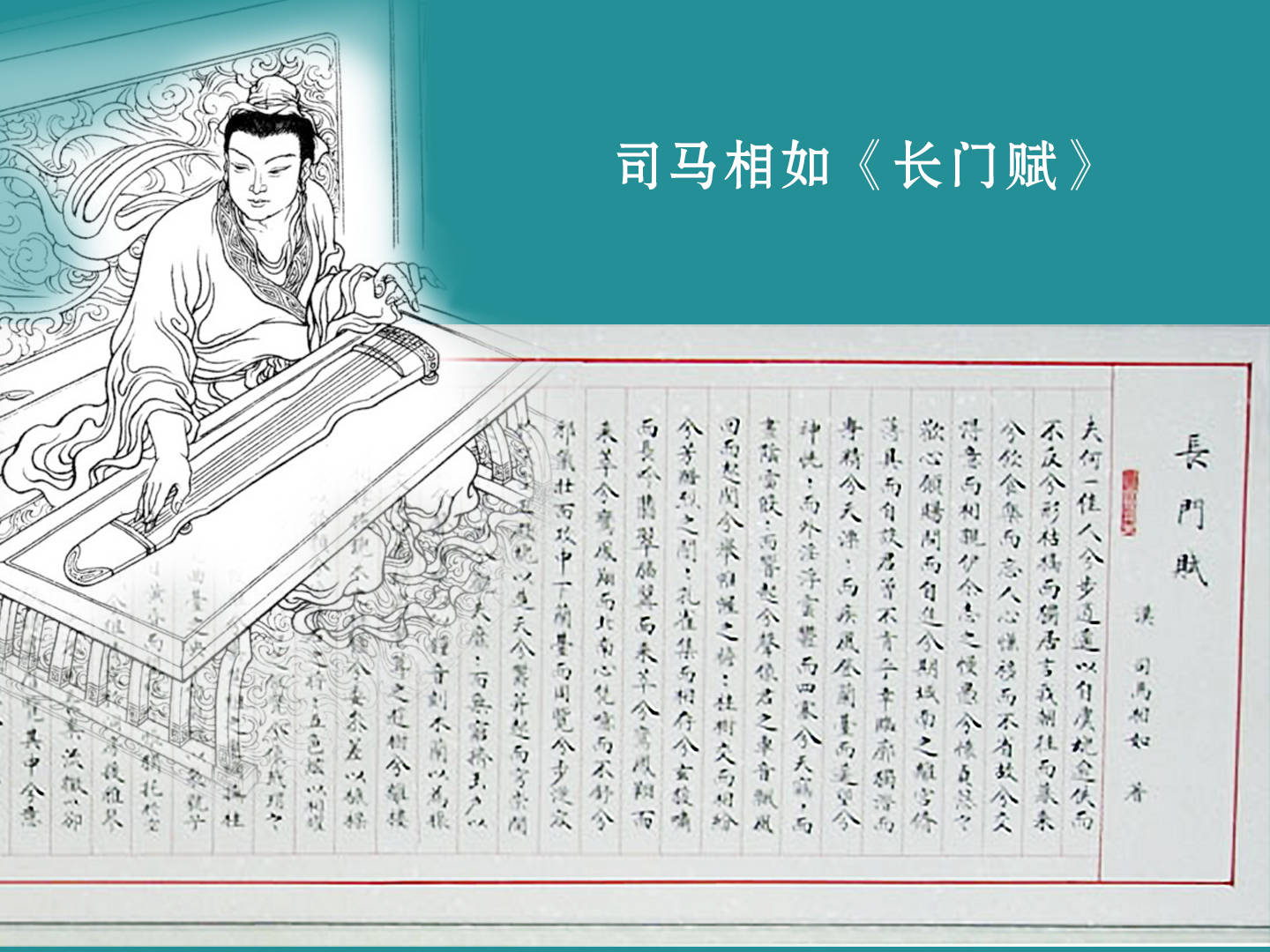 在汉代的时候,古琴上代表音高的徽位出现了,从司马相如的《长门赋》中