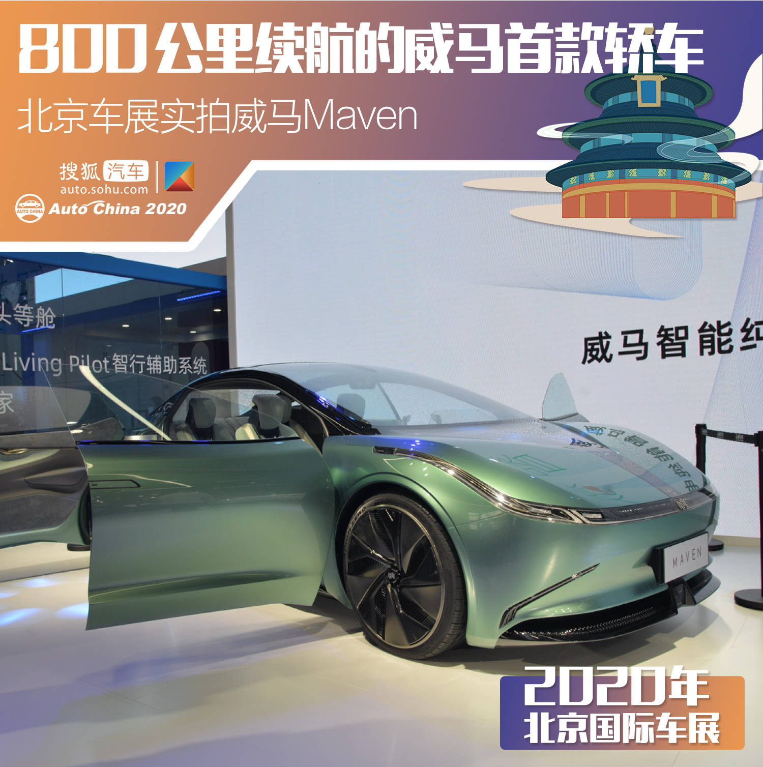 800km续航的威马首款轿车北京车展威马maven解码
