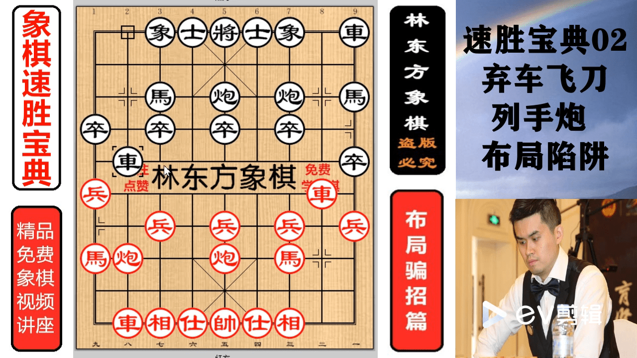 象棋速胜宝典02列炮布局陷阱象棋大师布局精华林东方象棋