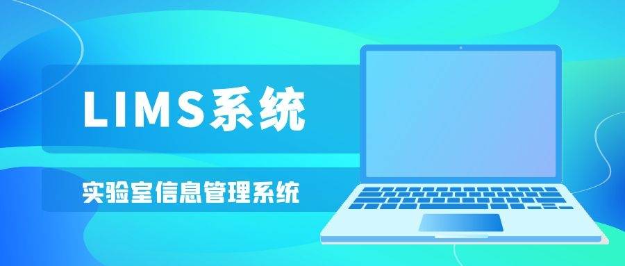 实验室信息管理系统lims助力实验室的4个方面