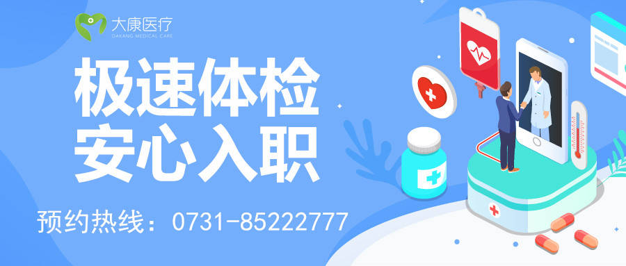 【极速体检,安心入职】大康入职无忧体检套餐特惠推出