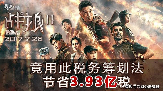 商道会计税筹智汇no4期战狼2如何巧用税收优惠法避3个亿