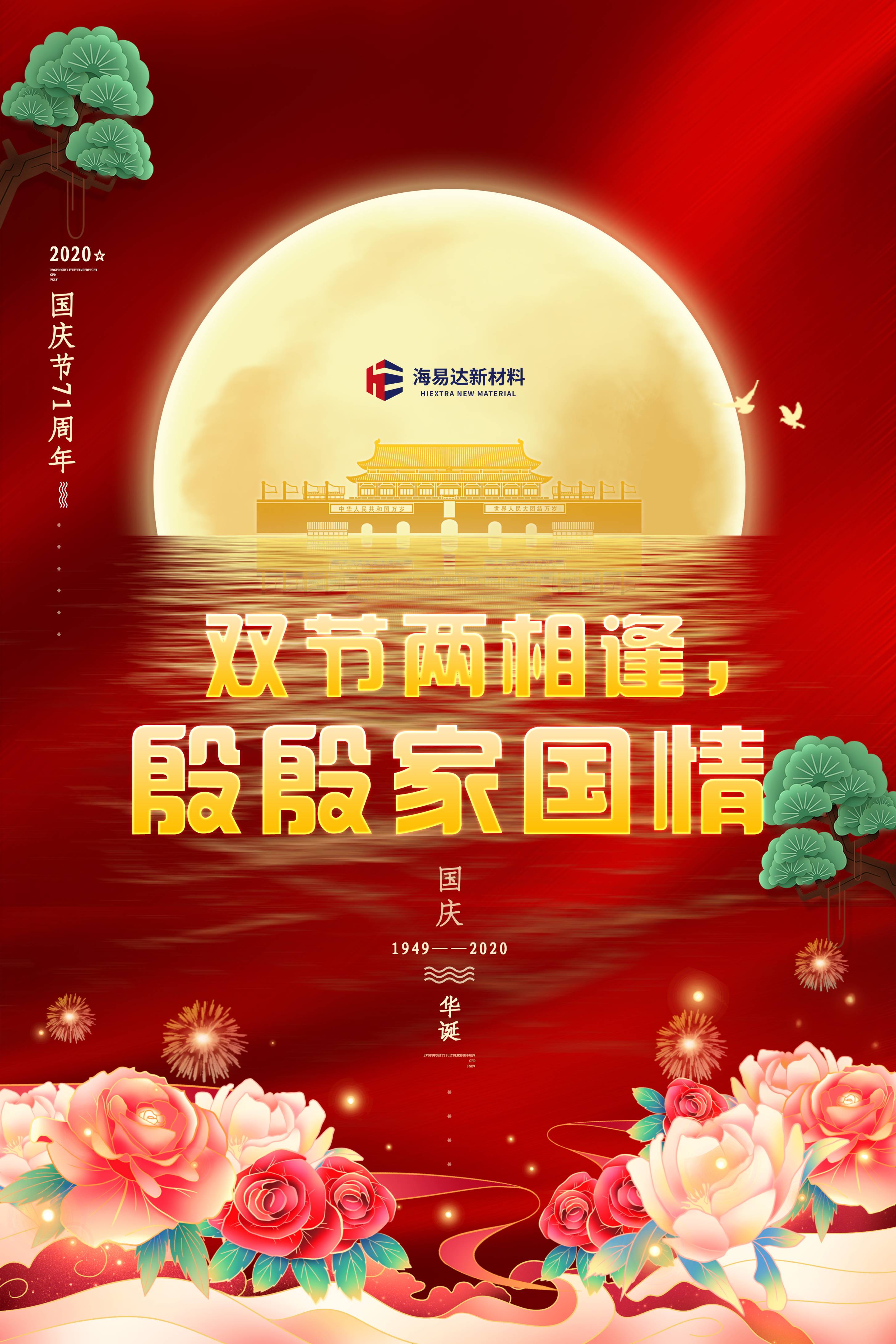 中秋与国同庆,明月共照山河_节日