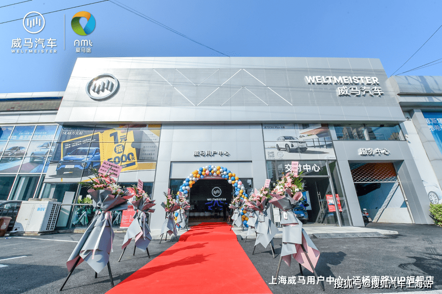 威马汽车上海添新成员品牌用户中心vip旗舰店正式开业