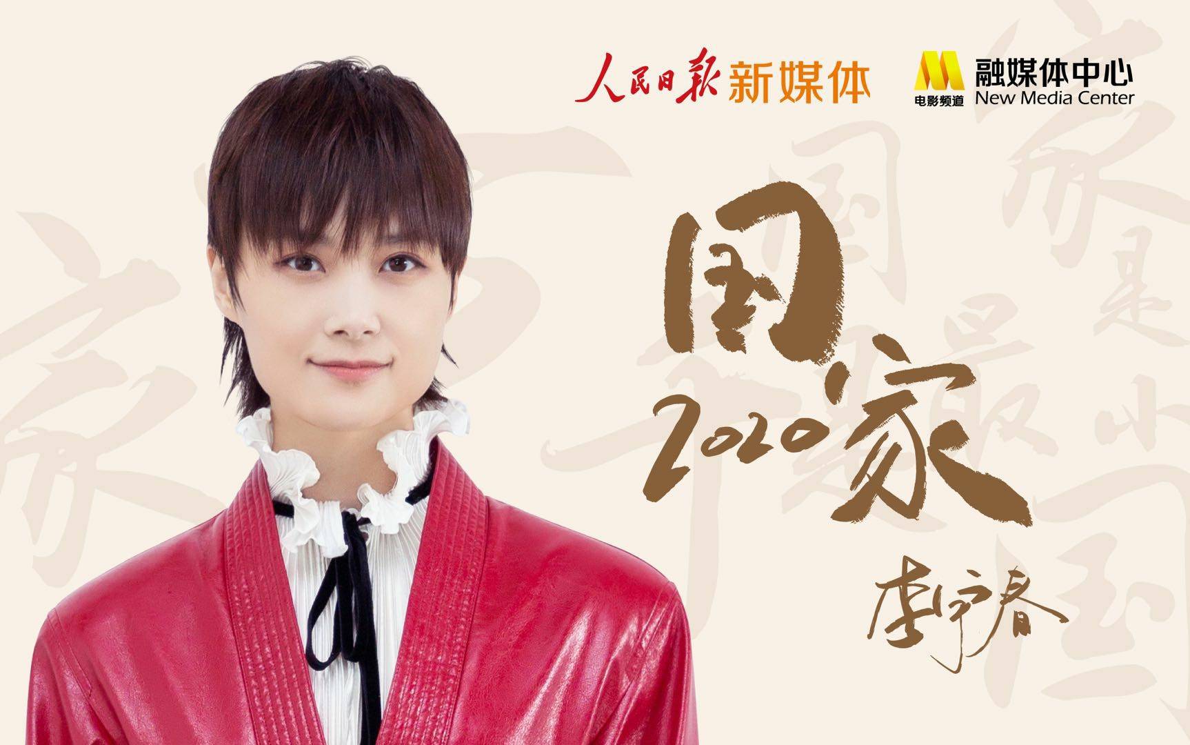 李宇春受邀重新演绎《国家2020》歌声诠释家国情怀展现赤子心