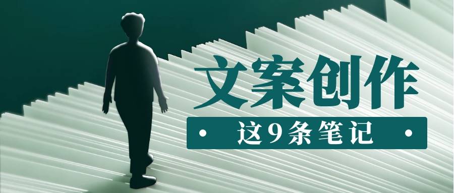 9條互聯網文案的筆記,說是筆記也可以是一些小tip,希望能對你有所幫助