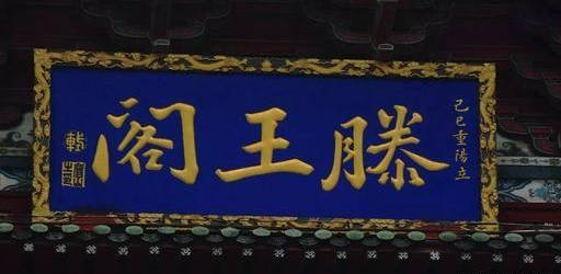 《滕王阁序》中的滕王是谁?能不能介绍一下他的生平?
