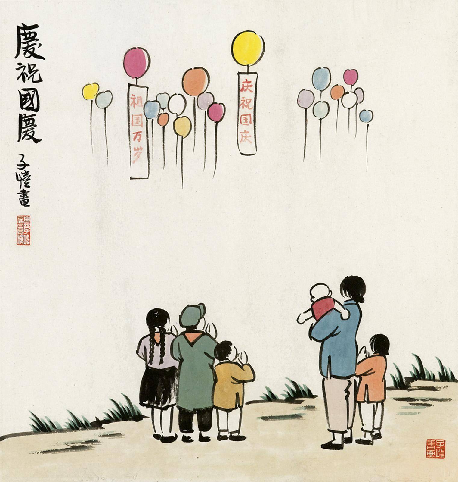 丰子恺庆祝国庆家家扶得醉人归