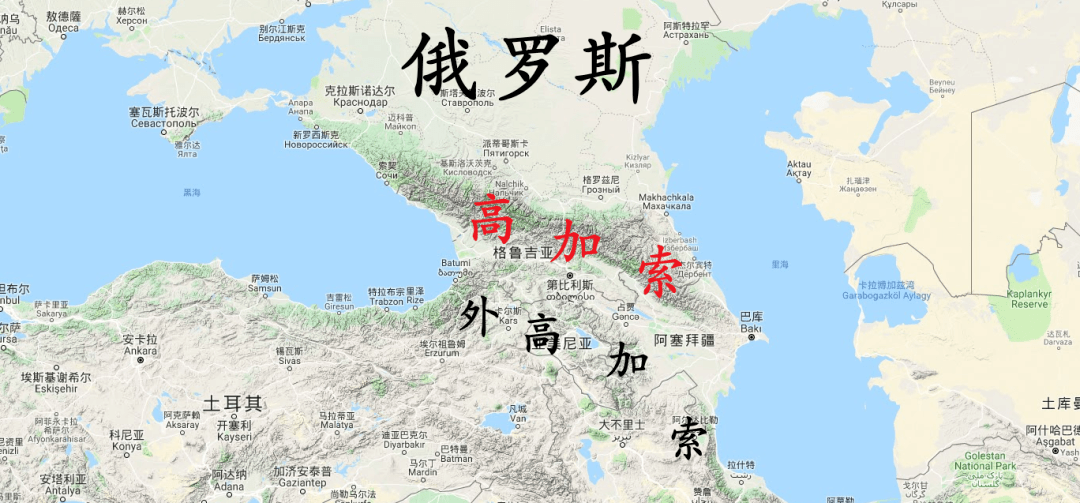 這個地方也被稱為南高加索地區,它是大高加索山脈以南的地區,向北是北