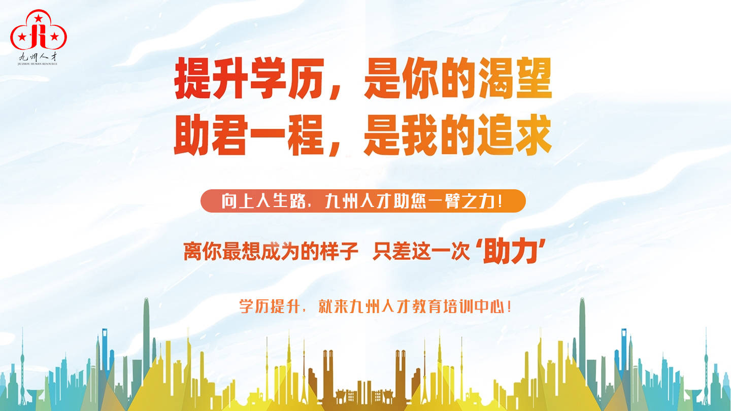 九州人才教育培訓中心是鹽城本地多年從事專科本科學歷提升,職業證書