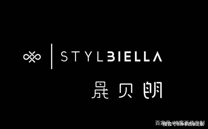 stylbiella中文品牌名为"晟贝朗"比耶拉世家(stylbiella)品质如此完美