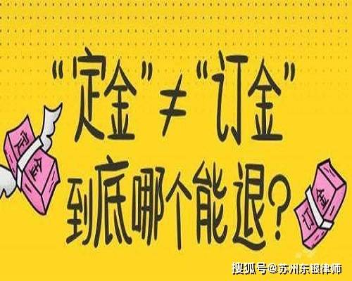 定金还是订金?有什么区别,哪个不能退_手机搜狐网