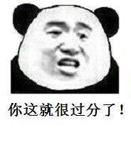 过分表情包合集_侵权