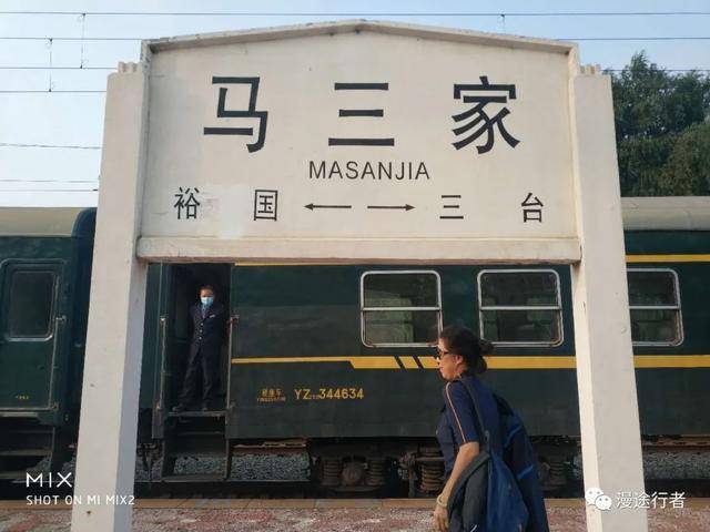 漫途行者最短的怀旧旅行马三家火车站