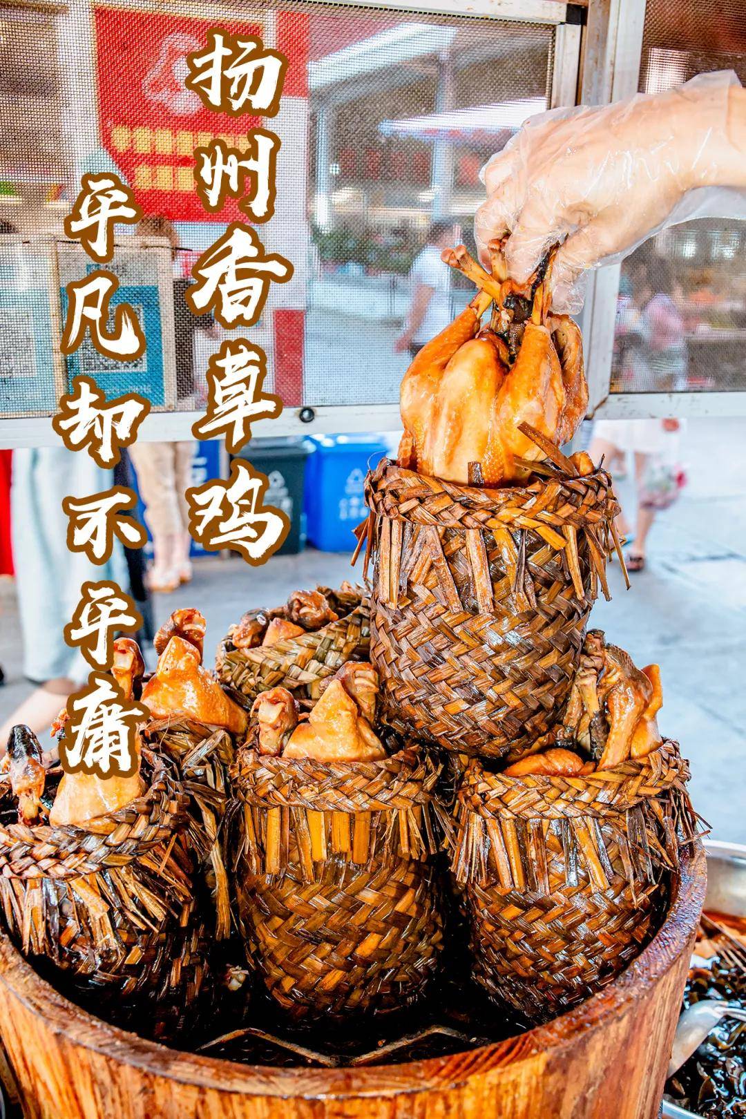 红遍襄州的『扬州香草鸡』大揭秘!火到一天卖出500只,究竟凭什么?