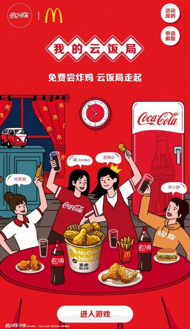 可口可乐"云饭局"来啦!免费炸鸡桶送送送!