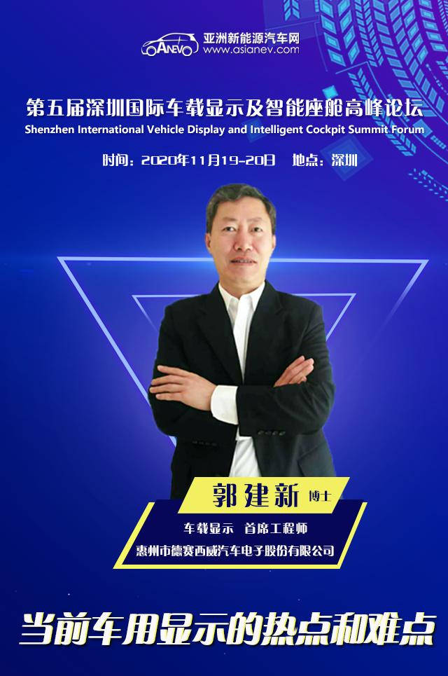 「嘉宾预告」德赛西威郭建新博士:"当前车用显示的热点和难点"