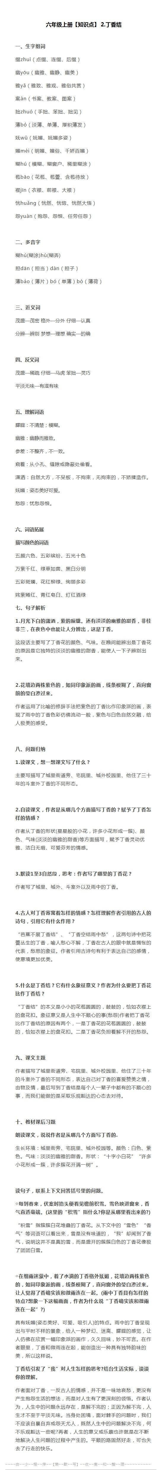 小学语文部编版六年级上册知识点2丁香结