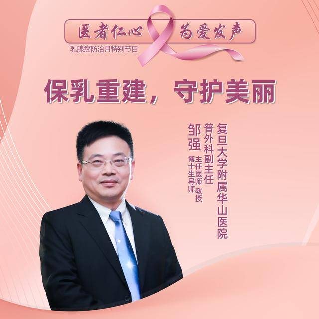 直播复旦大学附属华山医院邹强保乳重建守护美丽