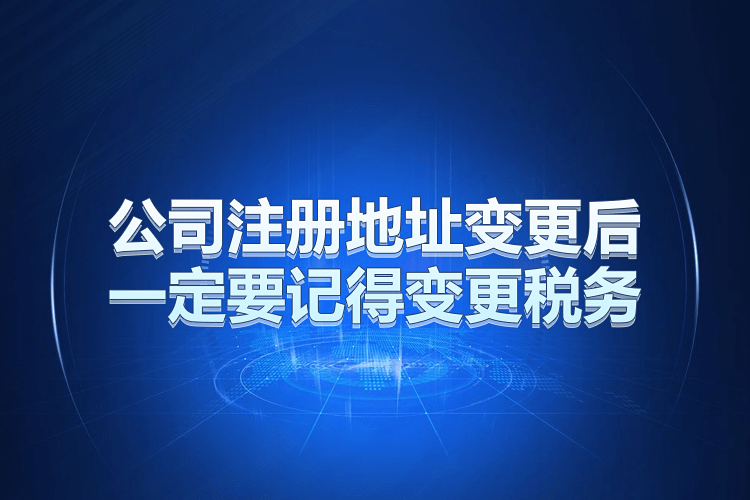 公司註冊地址變更後,一定要記得變更稅務