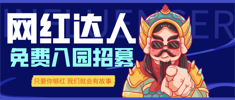 网络达人招募计划打卡万岁山从免票开始
