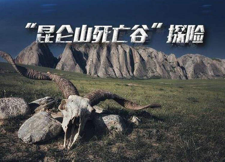 原创1983年,科考队在昆仑山死亡谷到底发现了什么秘密?看专家怎么说