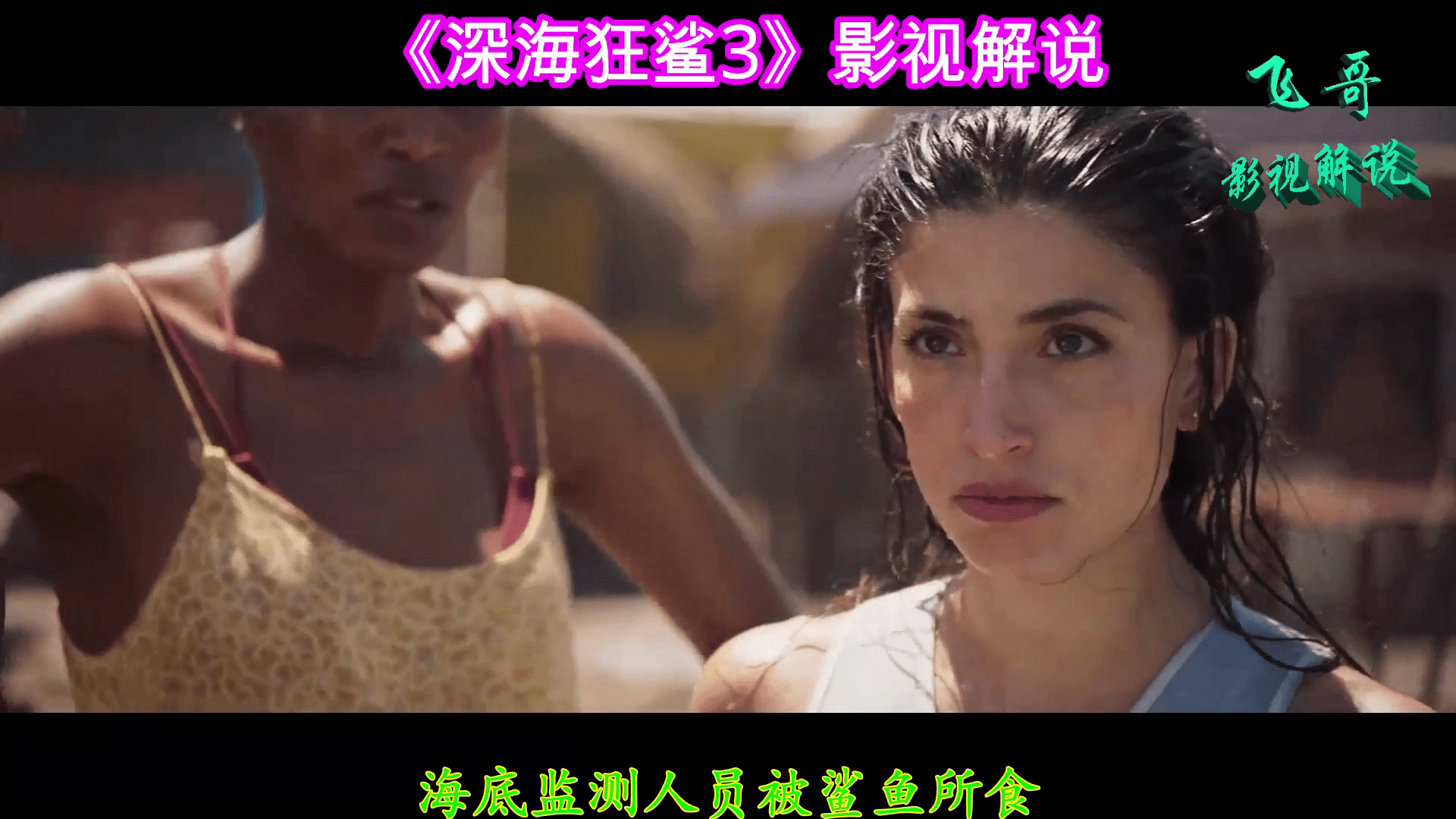 深海狂鲨3太平洋内船上人员监测鲨鱼靠近海底监测人员被鲨鱼所食