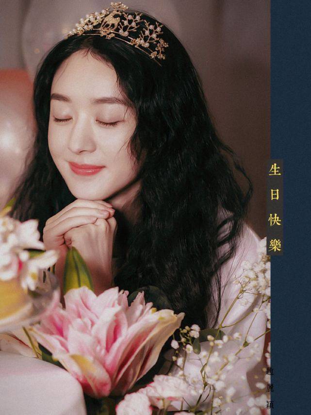 赵丽颖生日第一个为她庆生的男星不是冯绍峰看到配图粉丝感动