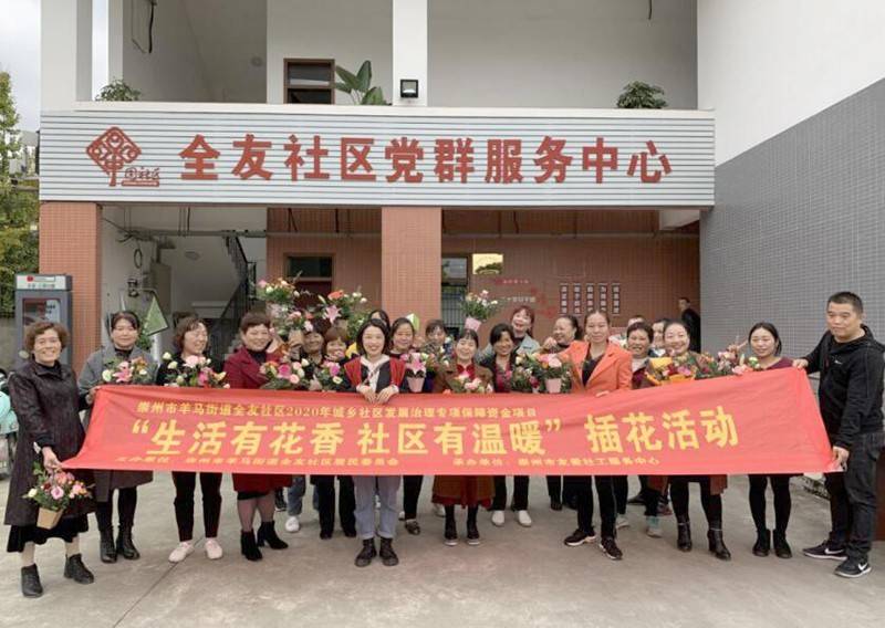生活有花香社区有温暖