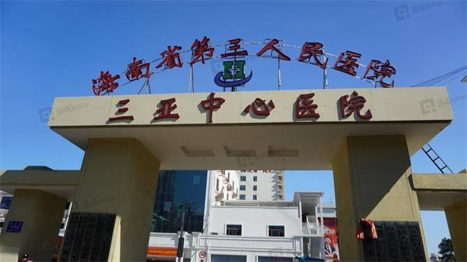 三亚中心医院项目距离三亚中心医院不到2公里,距离解放军425医院不到3