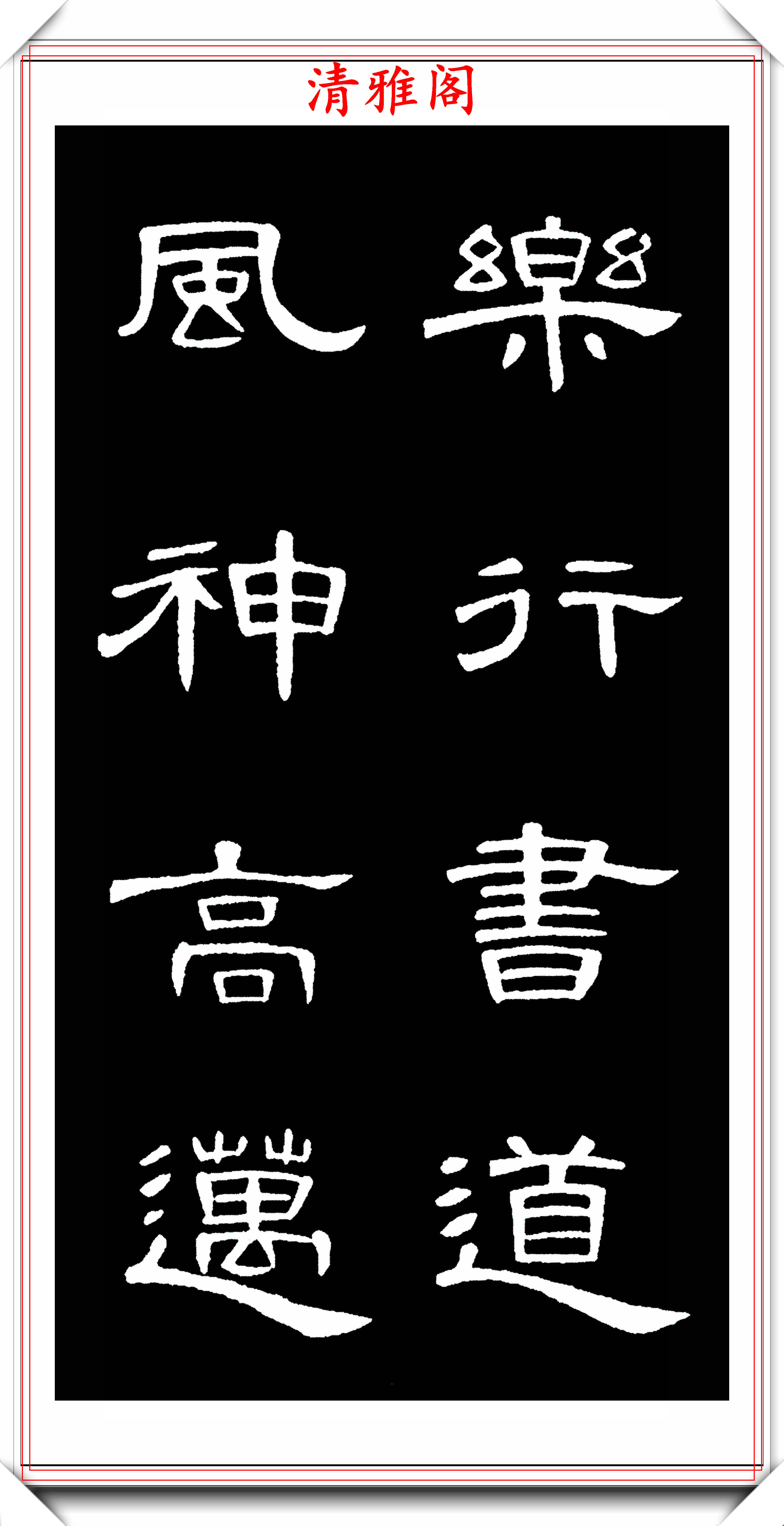 汉隶曹全碑拓本高清字帖欣赏,31幅高清大图特写,学隶书的好帖