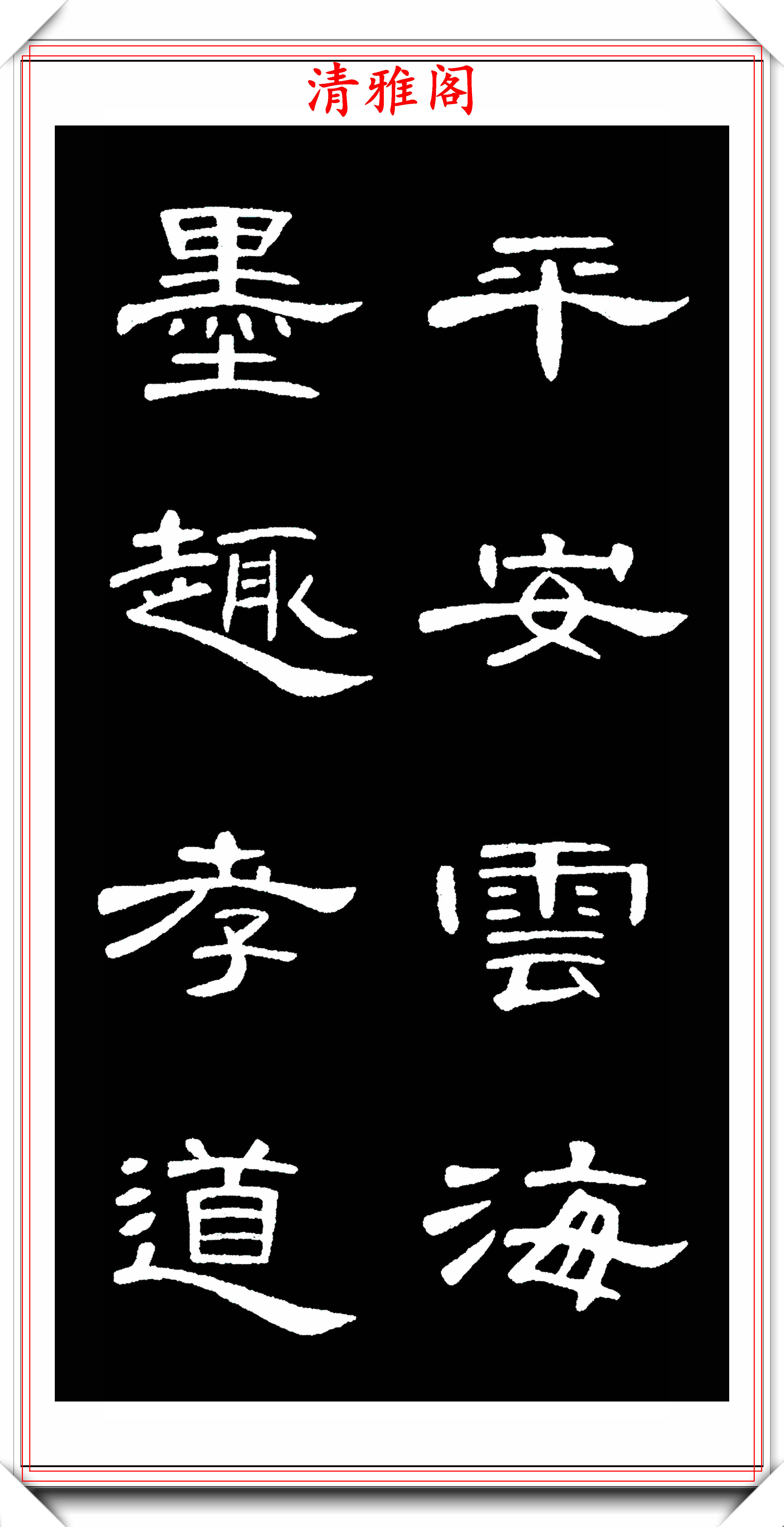 汉隶曹全碑拓本高清字帖欣赏,31幅高清大图特写,学隶书的好帖