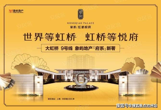 上海松江【象屿·虹桥悦府】售楼处电话是多少?售楼处位置及详情?