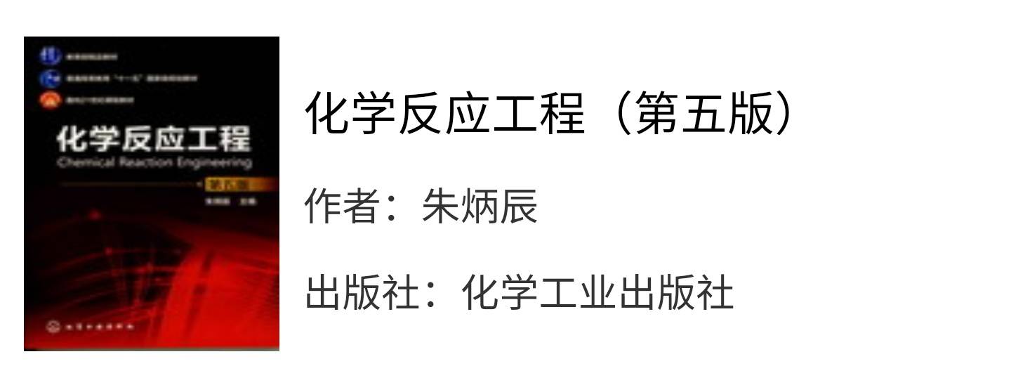 化学反应工程第五版朱炳辰课后习题答案解析