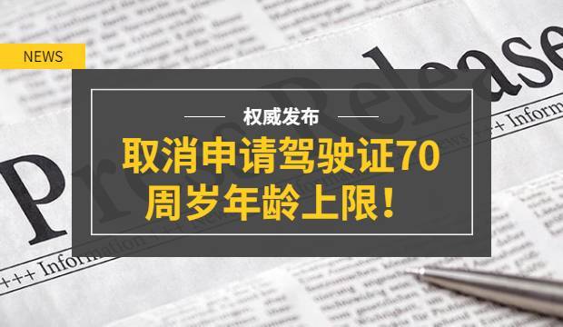 取消申請駕駛證70週歲年齡上限!-搜狐大視野-搜狐新聞