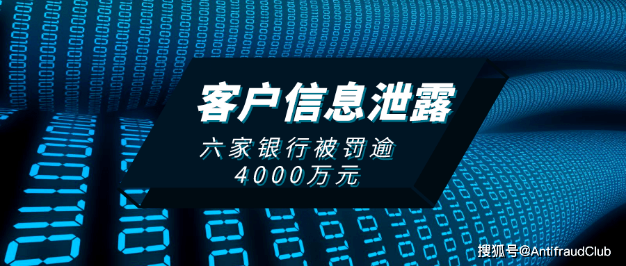 涉泄露客户信息反洗钱六家银行因侵害个人信息被罚逾4000万元
