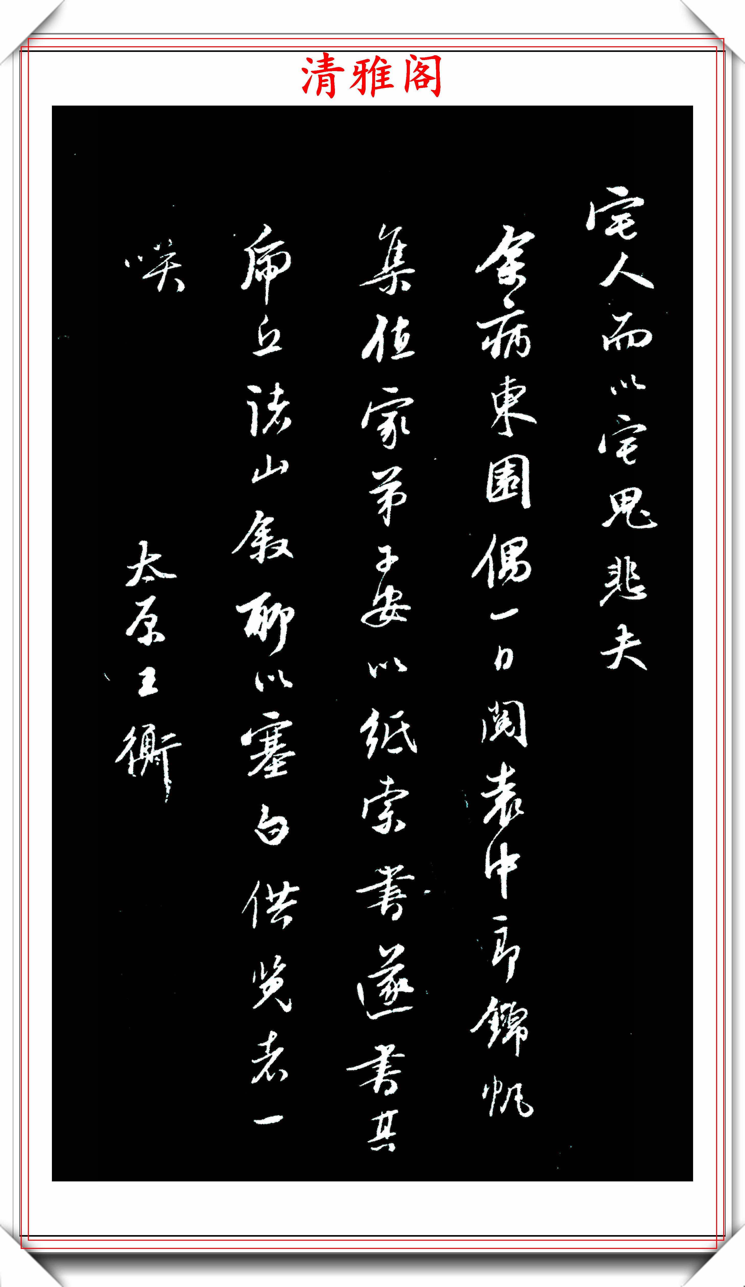 明代書法家王衡1587年的行書虎丘拓本展可做帖的好字