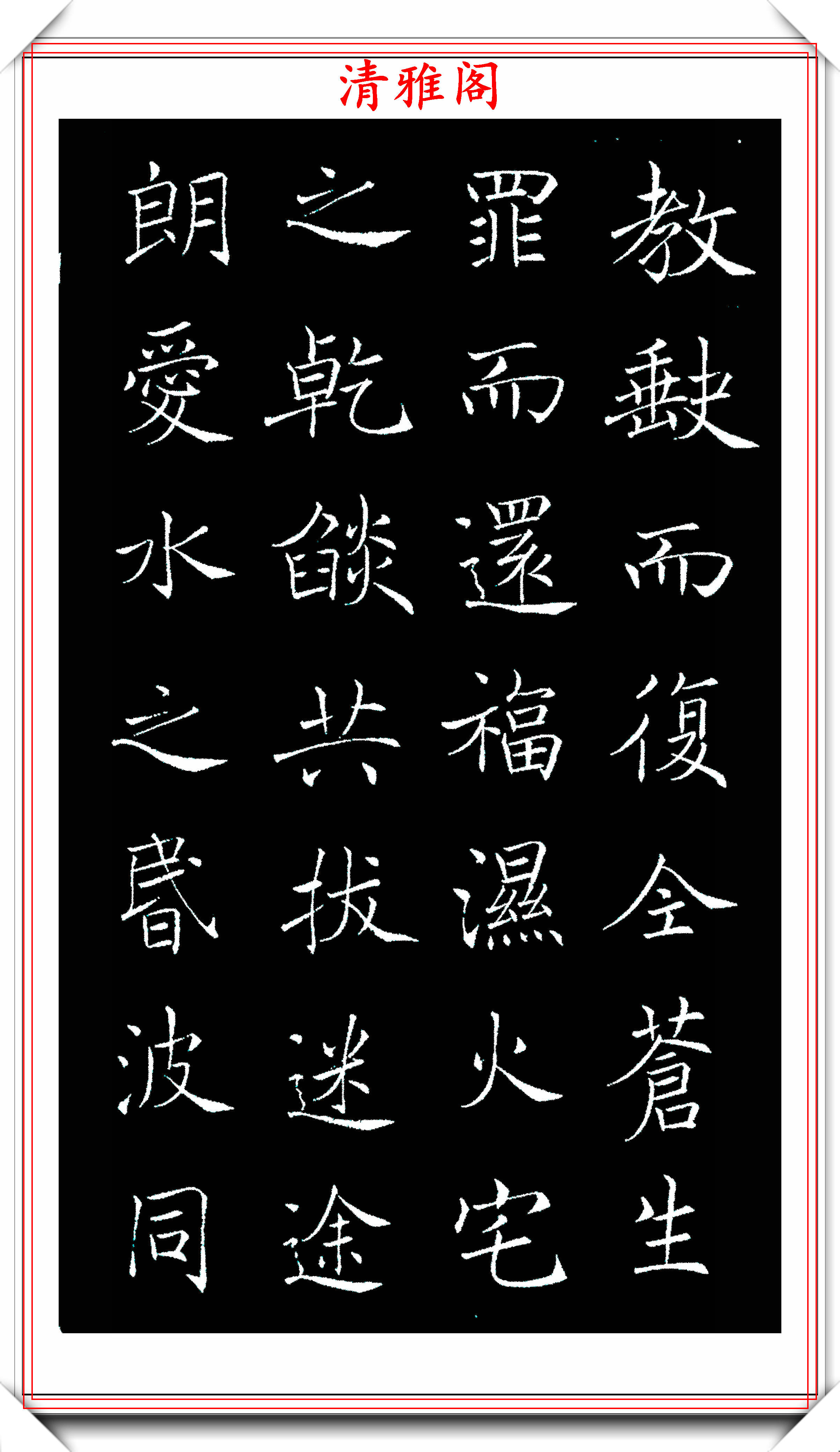 晚清书法家赵世骏,褚体楷书《圣教序》拓本欣赏,学褚体的首选贴